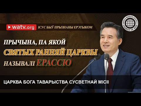 ІСУС БЫЎ ПРЫЗНАНЫ ЕРЭТЫКОМ | Царква Бога