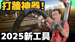 2025最新科技電動工具發表！台灣職人細節分享【水電爸爸】ft. @HILTI-Taiwan、@NHRepair、@太陽下的男人、@鄭元德、水電媽媽、Arden & Ann 的簡單生活