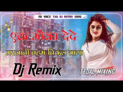 Ek Moka De De Marjani Dj Remix || 3D Full Brazil Mix || एक मोका दे मरजानी डीजे सोंग 2025