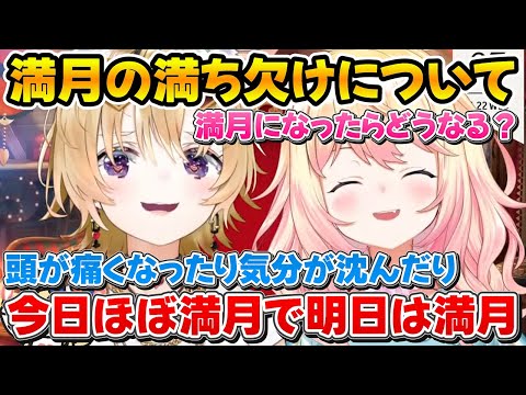 眠れなくて遊びに来たねねちと満月の満ち欠けについて話すポルカｗ【ホロライブ/尾丸ポルカ/桃鈴ねね/切り抜き】