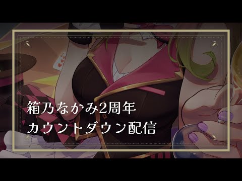 【 2周年カウントダウン 】VTuberデビュー2周年を一緒に迎えたい！【 #箱乃なかみ 】