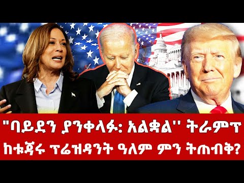 ዶናልድ ትራምፕ ዳግም ወደ ነጩ ቤተ መንግስት#trump #biden #harris #putin #israel #russia #2024elections #usa #abiy