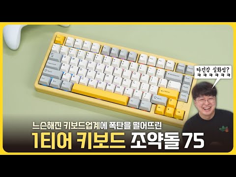 키보드업계에 떨어진 폭탄! 레이니75.. 긴장하고 있니? "SPM 조약돌75"