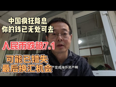 中国疯狂降息 你的钱已无处可去|人民币又跌破7.1 我可能已错失最后换汇机会