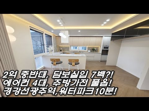 마지막 딱 한세대! 2억 중반대 가전풀옵션! 에어컨 5대?!실내수납공간에 안방 드레스룸까지 사방 탁 트인 거실뷰 경기초월 신축빌라!