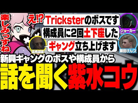 新興ギャングのボスや構成員から内情を聞く紫水コウ【ストグラ/ふらんしすこ/切り抜き】