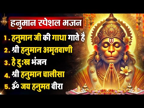 मंगलवार धनप्राप्ति : हनुमान वंदना | हनुमान जी की कथा सुनाते है ~ Hanuman Nonstop Bhajan ~ Chalisa