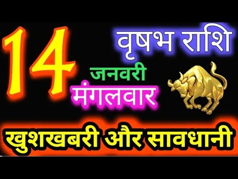 वृषभ राशि 14 जनवरी 2025 | Vrishabh Rashi14 January 2025|Aaj Vrishabh Rashifal |#Taurus Horoscope