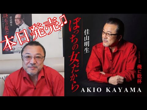 佳山明生「ぼっちの女だから」本日発売♫