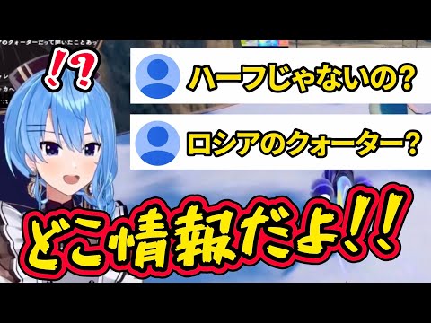 【星街すいせい】出どころ不明の『ロシア人クォーター説』に驚くすいちゃん【ホロライブ切り抜き】