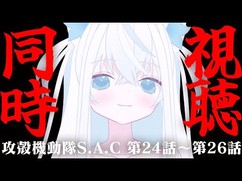 【同時視聴】新人VTuberと観る攻殻機動隊S.A.C第24話~第26話【斬撃ノしゅわわ / #しゅわわ起動中】