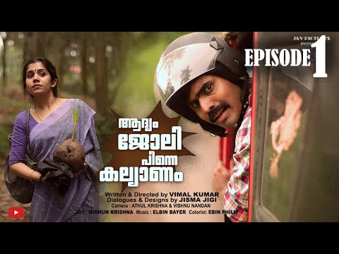 ആദ്യം ജോലി, പിന്നെ കല്യാണം..EPISODE 1  #fiction #jismavimal #malayalamcomedy