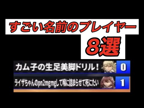 【スマブラSP】すごい名前のプレイヤー8選！