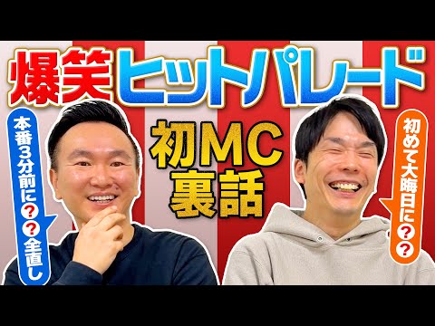 【爆笑ヒットパレード】かまいたちが初MCを務めた生放送の裏話について語る