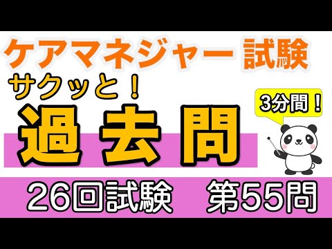 ケアマネ　サクッと！過去問　第26回試験第55問 介護保険における小規模多機能型居宅介護について 【ケアマネ過去問】【聞くだけ過去問対策】