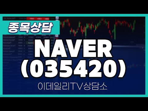 NAVER(035420) - 종목상담 김현구 멘토 (20250111)