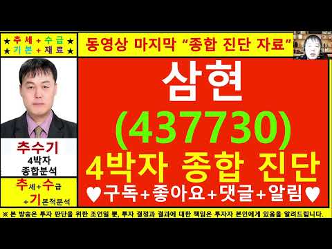 삼현(437730)종목진단및향후주가전망 추수기(추수)전문가