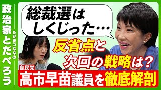 【高市早苗議員を徹底解剖】苦学生時代…交際０日婚・離婚・復縁…政治家を志したきっかけは松下幸之助氏の教え！【前編】【たかまつななの政治家とだべろう】