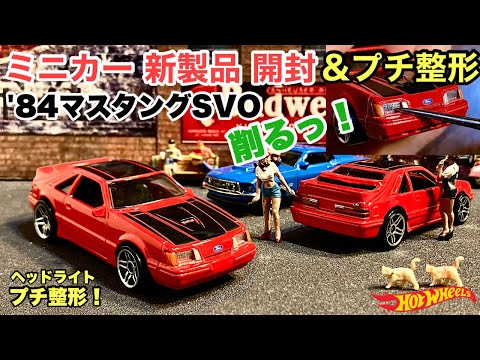 '84マスタングSVO 《削るっ！》【ミニカー 新製品 開封&『プチ整形』】削るっ！【Hot Wheels】ホットウィール '84 MUSTANG SVO【トミカ サイズ】2024年10月5日〜