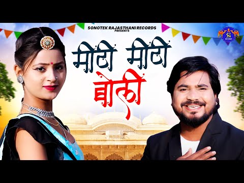 मीठी मीठी बोली | Mithi Mithi Boli | Asha Meena | Ghanshyam | Ramavtar Marwadi | Rajasthani Song 2024