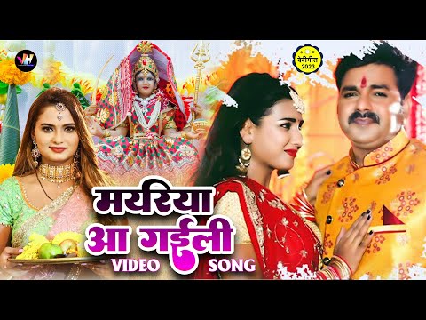 #Devigeet | #Pawan Singh | मयरिया आ गईली | #Neelam_Giri | Devi Pachara 2023