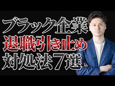 退職 引き止め の対処法7選！ ブラック企業 の上司から引き止めにあった場合の対処法とは？ 【会社の辞め方】