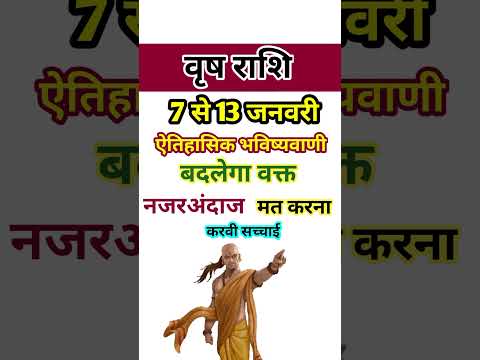 वृष राशि 7 से 13 जनवरी 2025 - साप्ताहिक राशिफल/Vrish rashi January 2025 Dusra saptah/Taurus