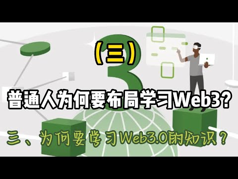 为何要学习Web3 0的知识？Why learn the knowledge of Web3 0?