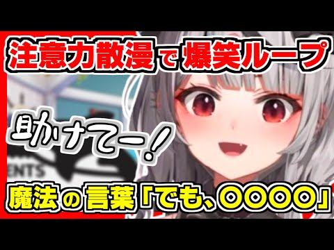 【ホロライブ切り抜き】沙花叉が言った瞬間に忘れる注意力散漫さで、爆笑無限ループにハマり、飼育員さんに助けを求めるｗ大体の事が良い感じに聞こえる魔法の言葉「でも、〇〇〇〇」【沙花叉クロヱ/ホロライブ】