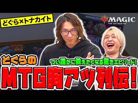 【PR】公式スピンオフ!? MTG胸アツ列伝！界隈で起きた珍事件や格ゲーとTCGの意外な共通点を解説！『どぐら×トナカイト』コラボ