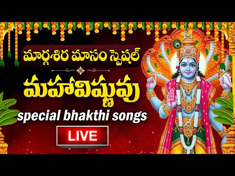 LIVE : MARGASIRA MASAM SPECIAL - VISHNU SAHASRANAMAM | LORD VISHNU | TELUGU DEVOTIONAL SONGS 2024