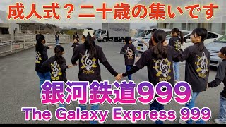 小学生金管バンドが二十歳の集いで「銀河鉄道999」を演奏　成人式　五條市　2025年1月12日