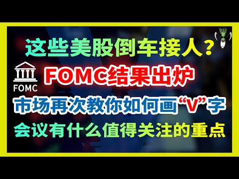 这些 美股 倒车接人?!是否值得 开仓 ? FOMC 结果出炉，美股 市场再次教你如何画V字，会议有哪些点值得关注？！| CHIVEST美股分析 | 17.6.2021