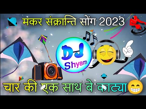 सकरात आगी बतायो ही कोन 😂 Makar Sankranti New Dj Song Remix 2023 !! makar sankranti new dj song