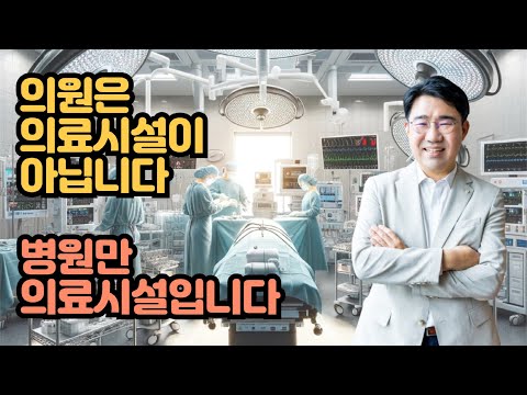 [원영섭 변호사] 의원은 의료시설이 아니다