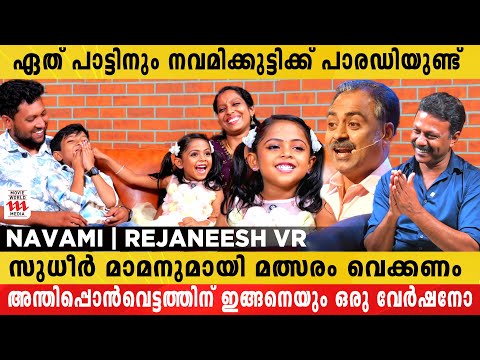 അന്തിപ്പൊൻവെട്ടത്തിന് ഇങ്ങനെയും ഒരു വേർഷനോ ? | Navami | Rejaneesh VR | Parody | Interview