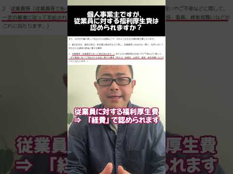 個人事業主が負担した従業員への福利厚生費は認められるのか？