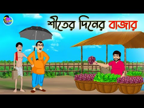 শীতের দিনের বাজার | ANIMATED STORIES | BANGLA CARTOON | BANGLA GOLPO | ঠাকুমার ঝুলি-Bangla