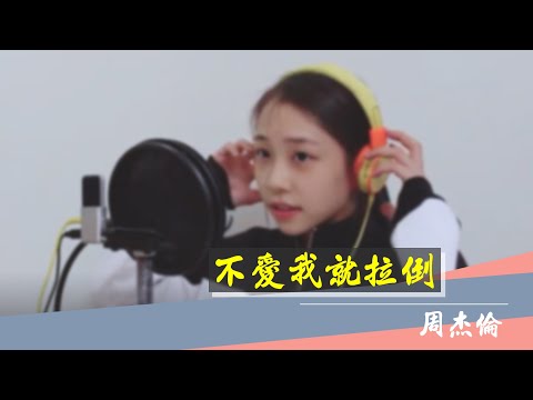 【Cover】周杰倫-不愛我就拉倒 Cover by 艾薇