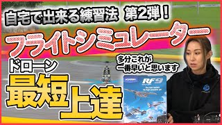 【ドローン練習】ドローン上達の最短ルートは〇〇だった！【ソラエモン学校】