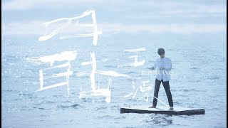 王源 Roy Wang《四百擊The 400 blows》Official Music Video