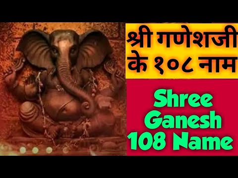 श्री गणेश के 108 नाम संगीत के साथ |गणपती ची १०८ नावे |Shree Ganesh ke 108 Naam |Pt. subramanyamji