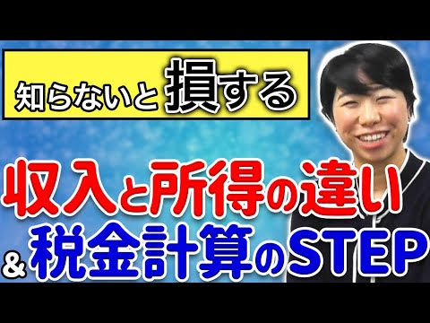 収入vs.所得！税金計算はここから！