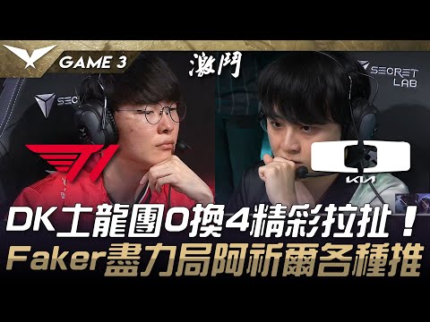 T1 vs DK 決勝戰！DK土龍團0換4精彩拉扯！Faker盡力局阿祈爾各種推！Game 3 | 2025 LCK Cup