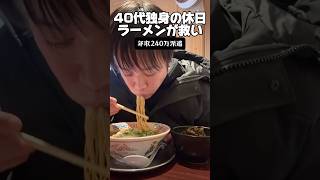 40代独身の休日「ラーメンが救い」#休日 #独身 #まっち棒