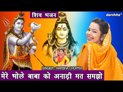 मेरे भोले बाबा को अनाड़ी मत समझो - महाशिवरात्रि भजन | Bhole Baba Bhajan | Shiv Bhajan | Harsha Chopra