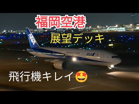 [Fukuoka Airport] The observation deck from evening to night is the best🤩⑩-8