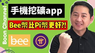 Bee幣比pi幣更好? I 手機挖礦賺錢app每天挖礦賺$100? I I  Bee Network 和 Pi Network 的Q&A (賺錢 2021)