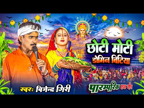 छठ गीत 2024 Chhath Geet छोटी मोटी डोमिन बिटिया Bijender Giri बिजेंद्र गिरी छठ गीत Bhojpuri Chhath