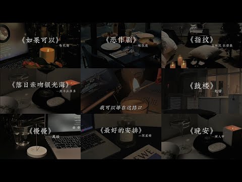 ‘’我以为很快就能见面 所以那天 都没有好好道别”‖emo歌曲分享~| en, 队长, 任然, 单依纯, 汪苏泷, 阿YueYue 🎧十月熱門歌曲最火🔥2024流行歌曲 : 失语者 - 卢卢快闭嘴